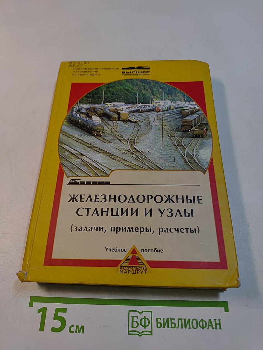 Железнодорожные станции и узлы (задачи, примеры, расчеты)