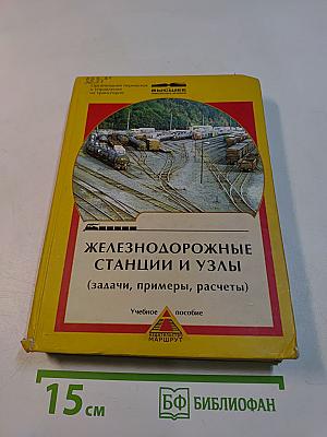 Железнодорожные станции и узлы (задачи, примеры, расчеты)