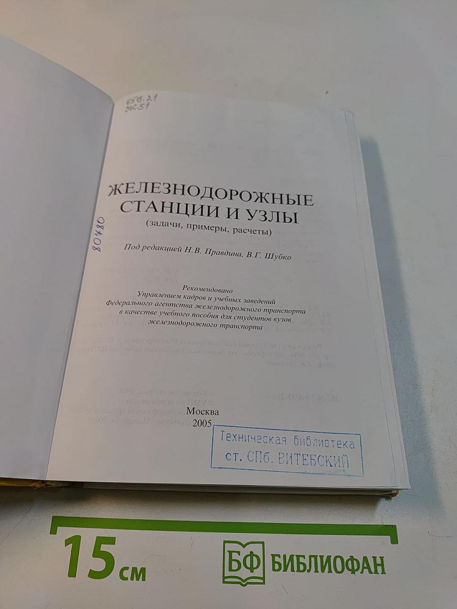 Железнодорожные станции и узлы (задачи, примеры, расчеты)