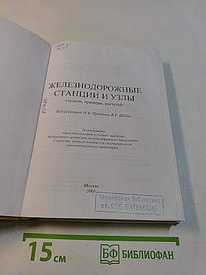 Железнодорожные станции и узлы (задачи, примеры, расчеты)