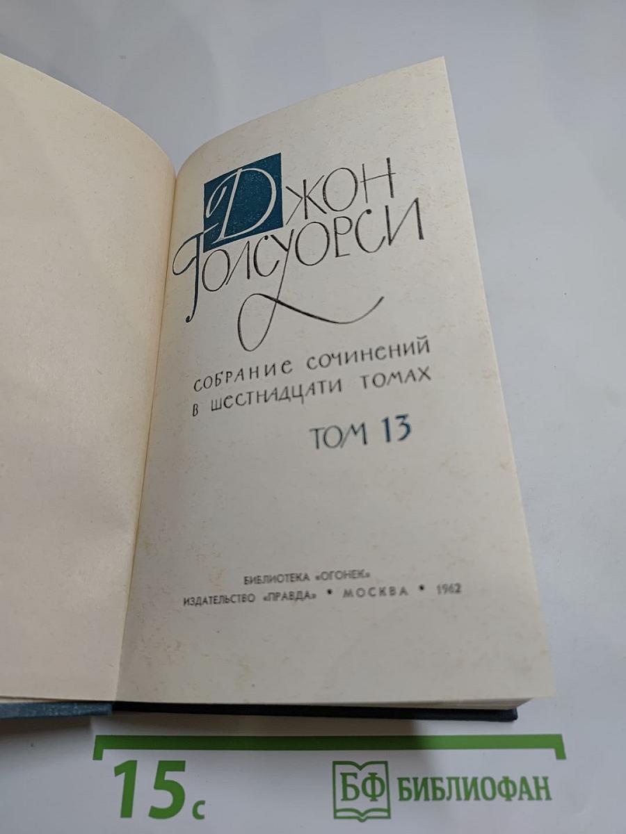 Собрание сочинений в шестнадцати томах. Том 13