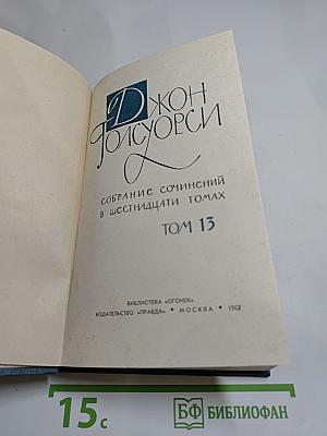 Собрание сочинений в шестнадцати томах. Том 13
