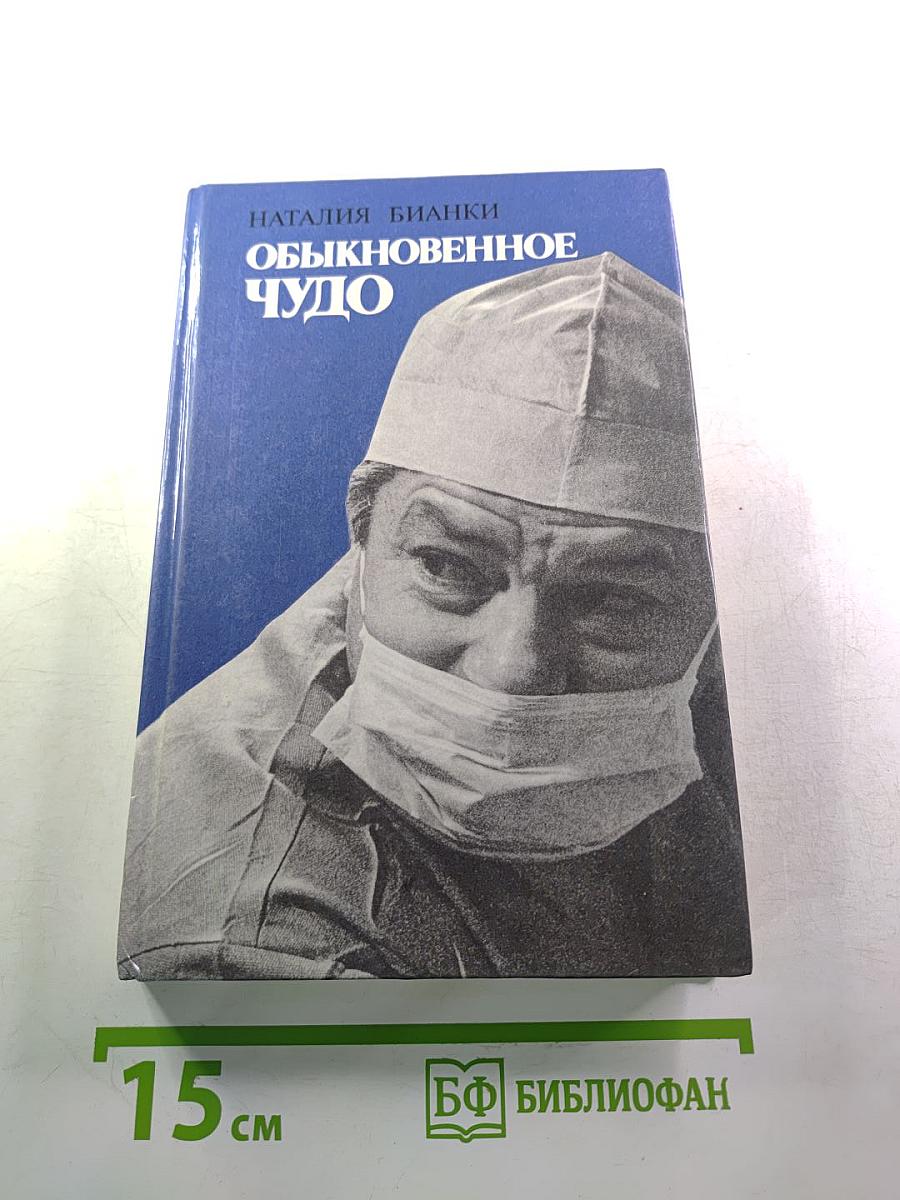 Обыкновенное чудо