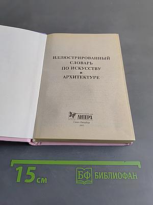 Иллюстрированный словарь по искусству и архитектуре