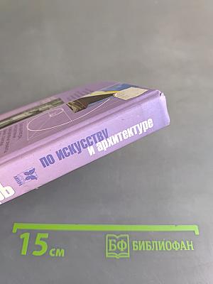 Иллюстрированный словарь по искусству и архитектуре