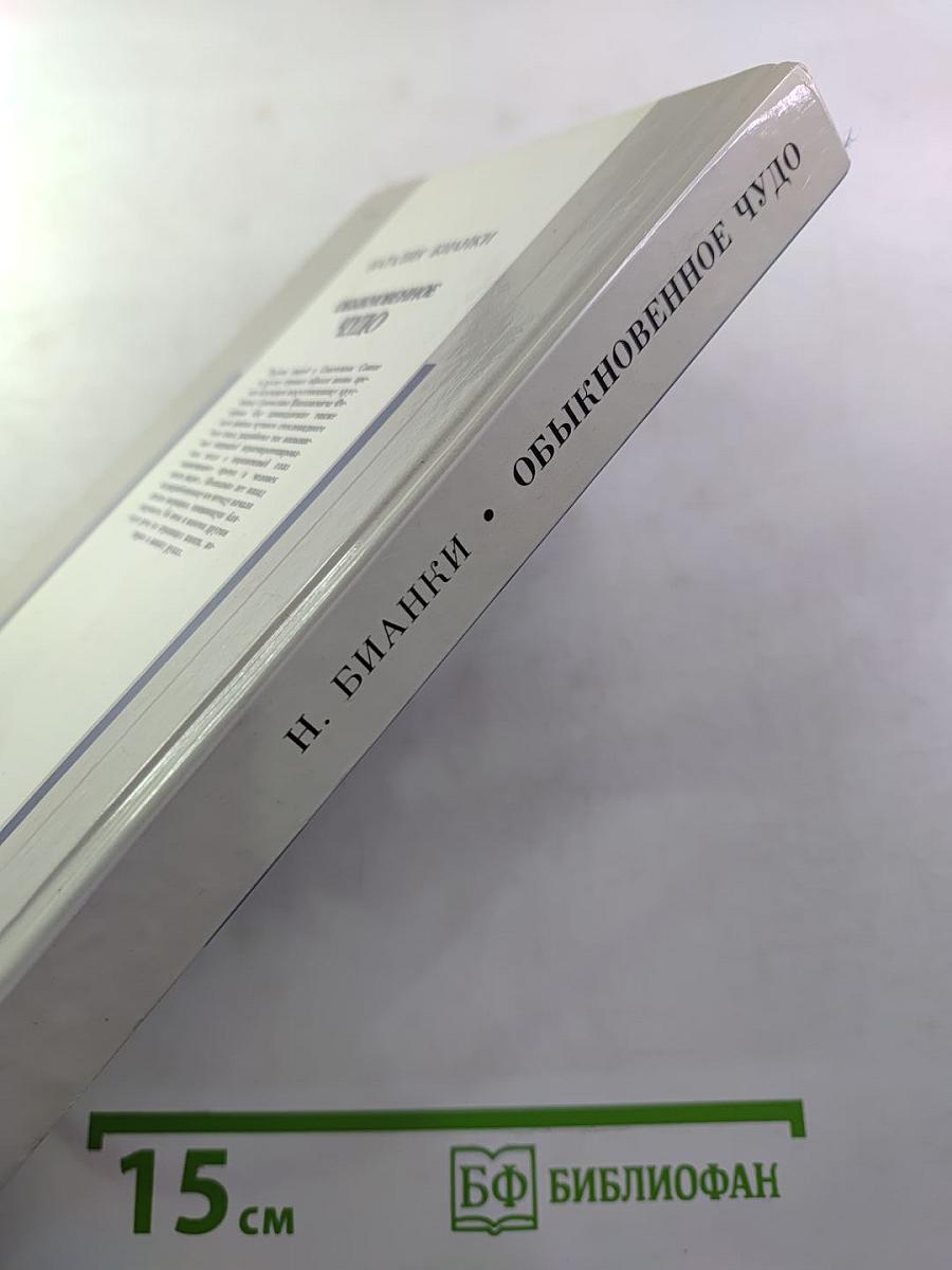 Обыкновенное чудо