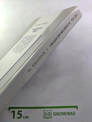 Обыкновенное чудо