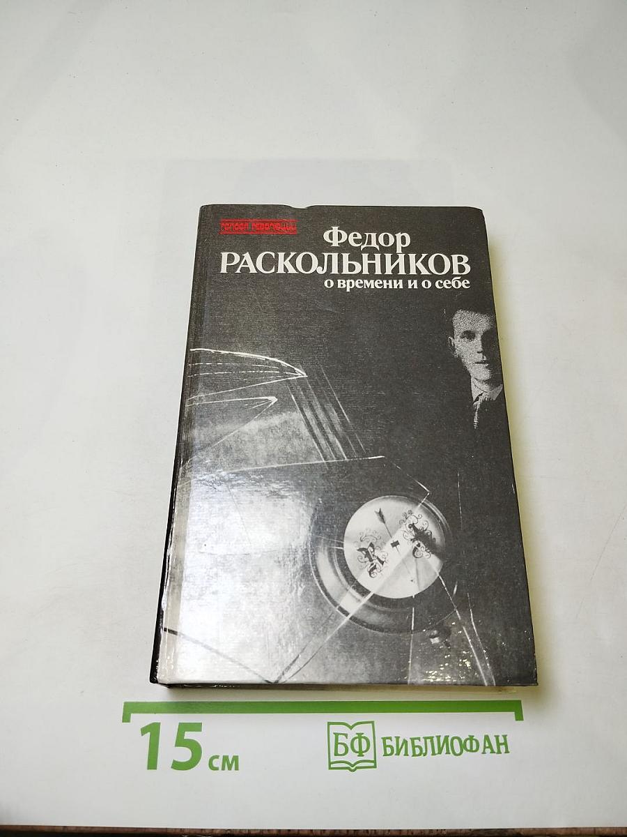 Федор Раскольников о времени и о себе