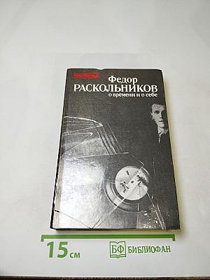 Федор Раскольников о времени и о себе
