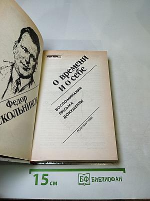 Федор Раскольников о времени и о себе