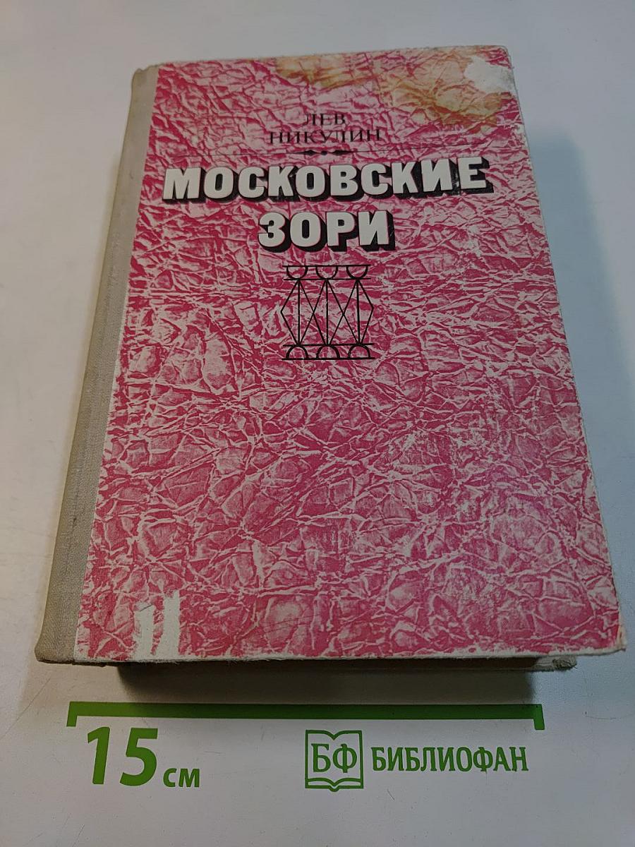 Московские зори