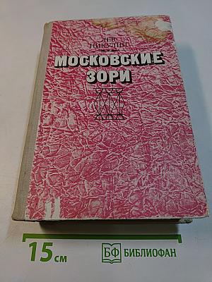 Московские зори
