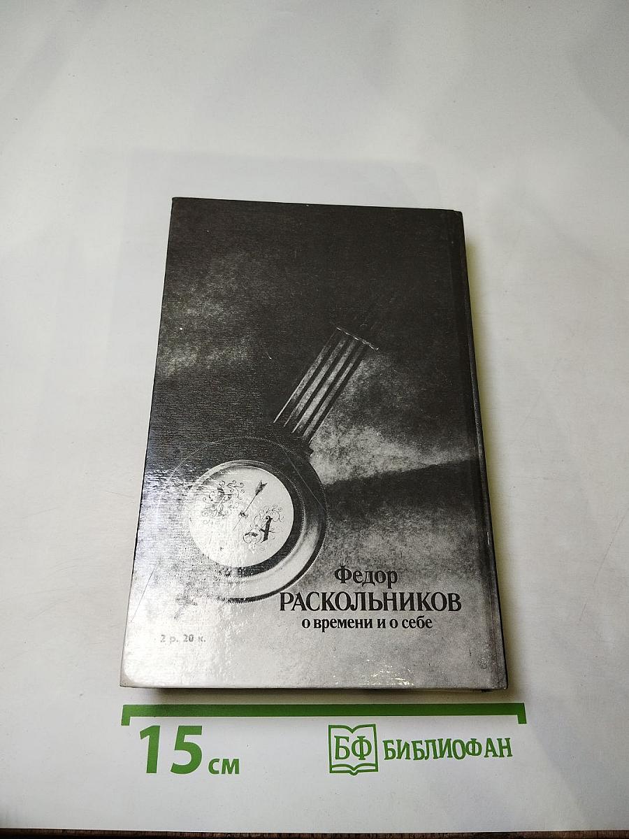 Федор Раскольников о времени и о себе
