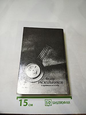 Федор Раскольников о времени и о себе