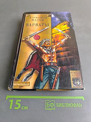Варвары