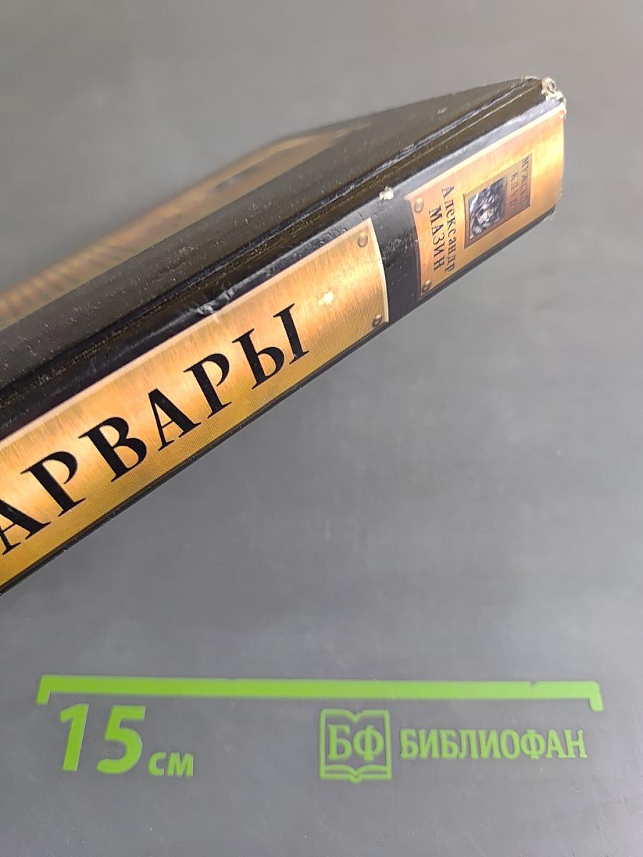 Варвары