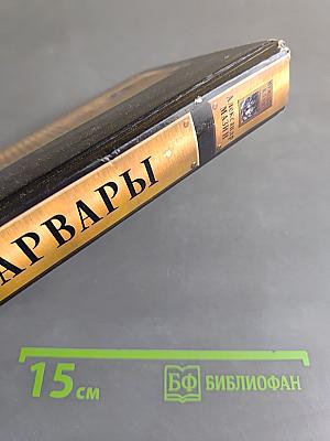 Варвары