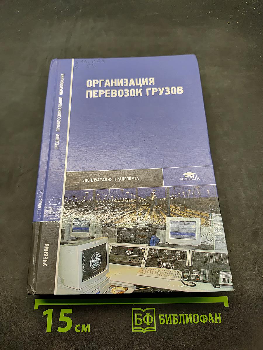 Организация перевозок грузов