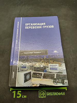 Организация перевозок грузов