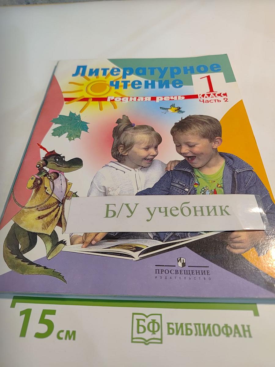 Литературное чтение 1 класс, часть 2