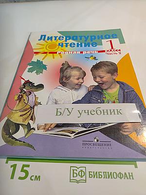 Литературное чтение 1 класс, часть 2