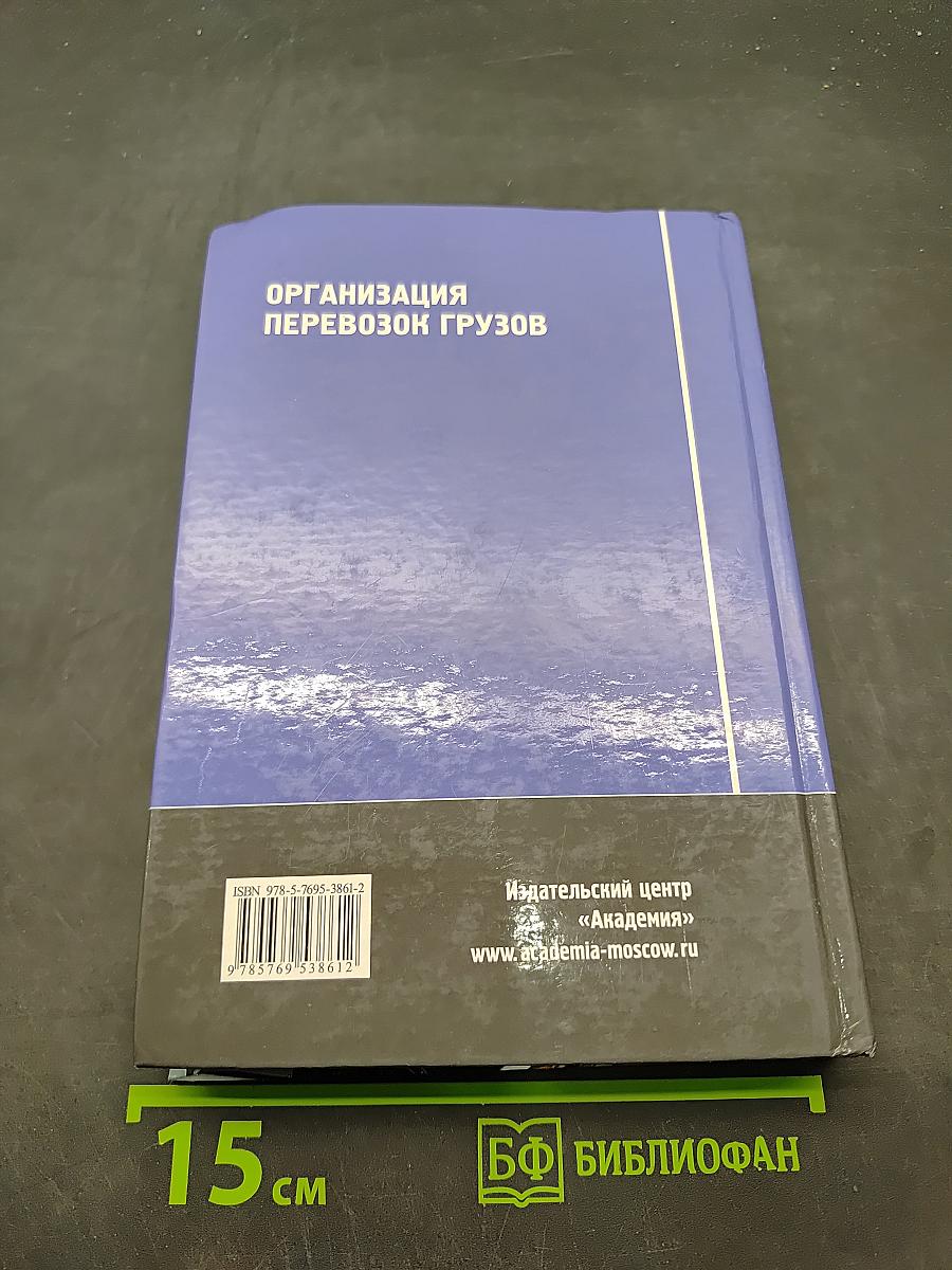 Организация перевозок грузов