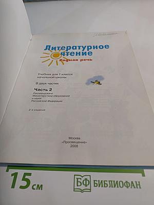 Литературное чтение 1 класс, часть 2