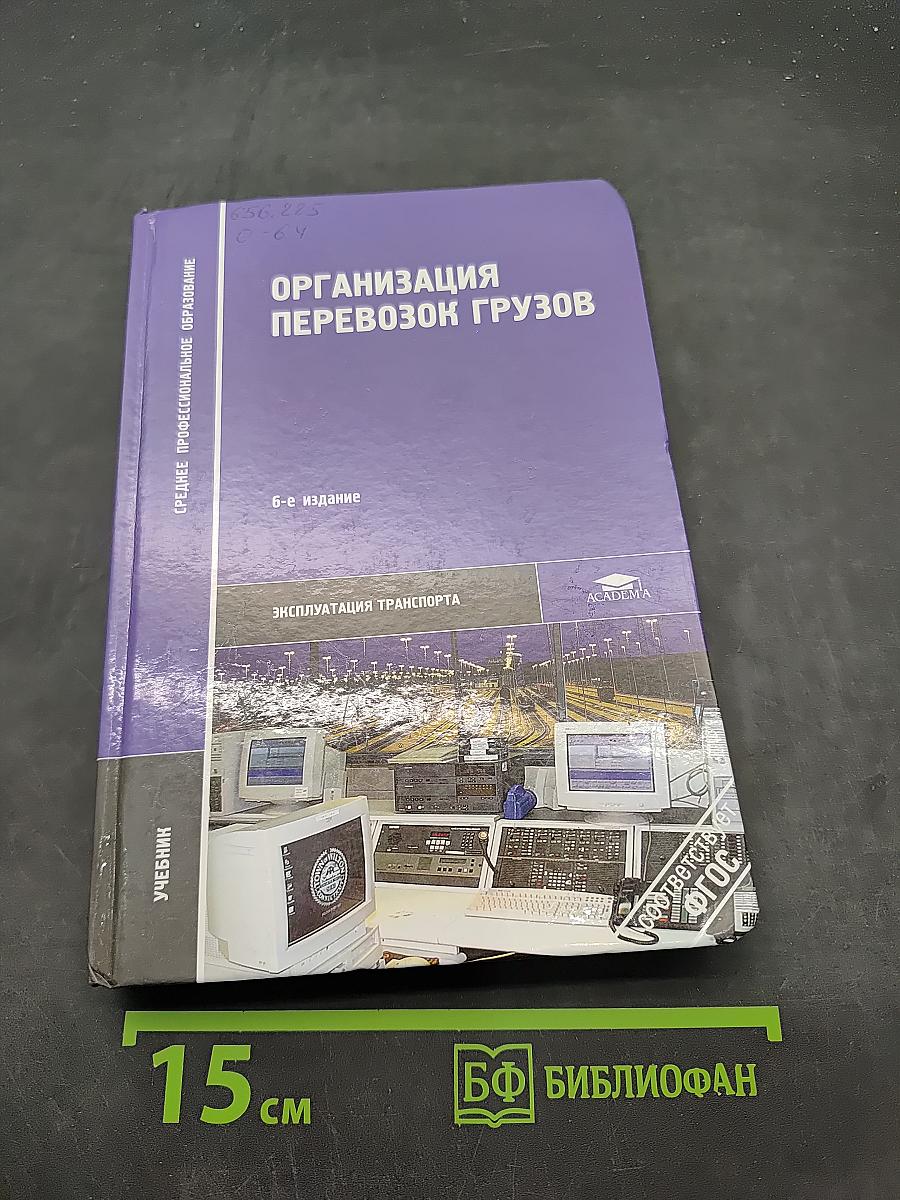 Организация перевозок грузов
