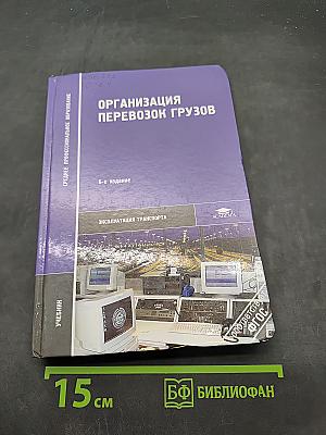 Организация перевозок грузов