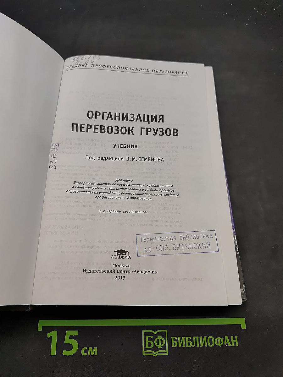 Организация перевозок грузов
