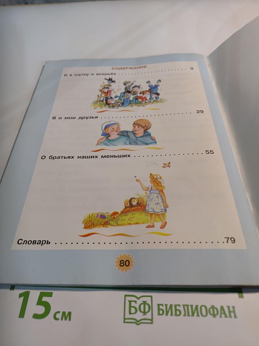 Литературное чтение 1 класс, часть 2