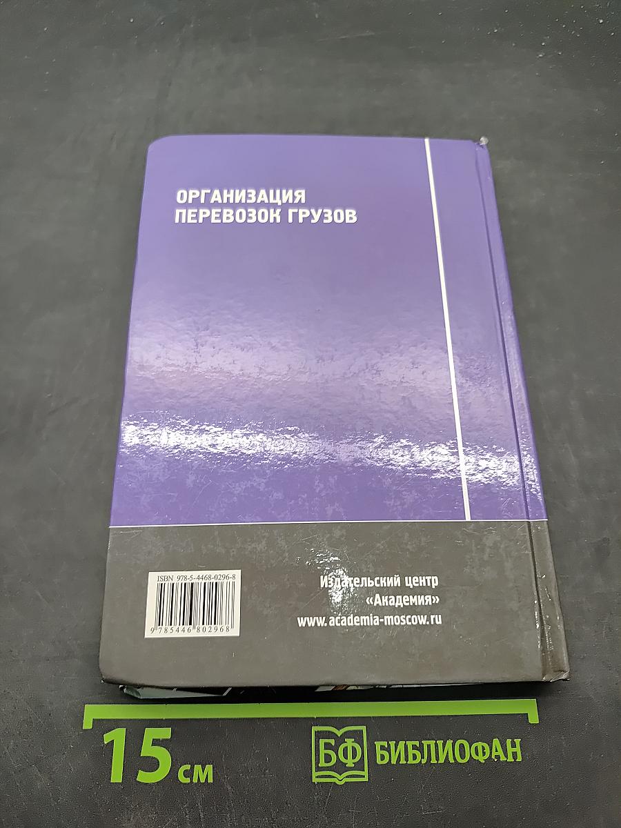 Организация перевозок грузов