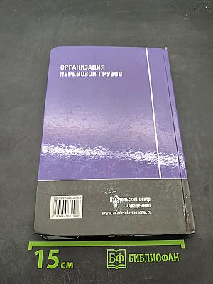 Организация перевозок грузов