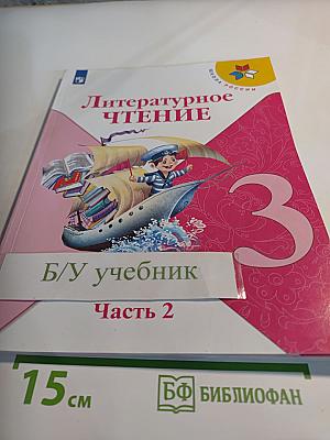 Литературное чтение 3 класс Часть 2