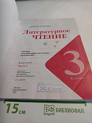 Литературное чтение 3 класс Часть 2