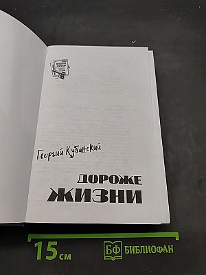 Дороже жизни