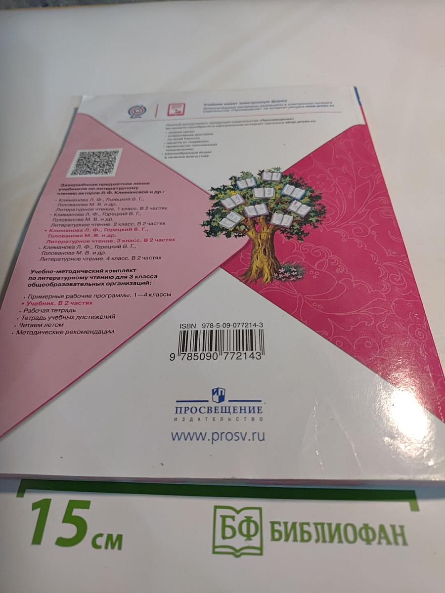 Литературное чтение 3 класс Часть 2