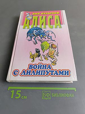 Алиса. Война с лилипутами