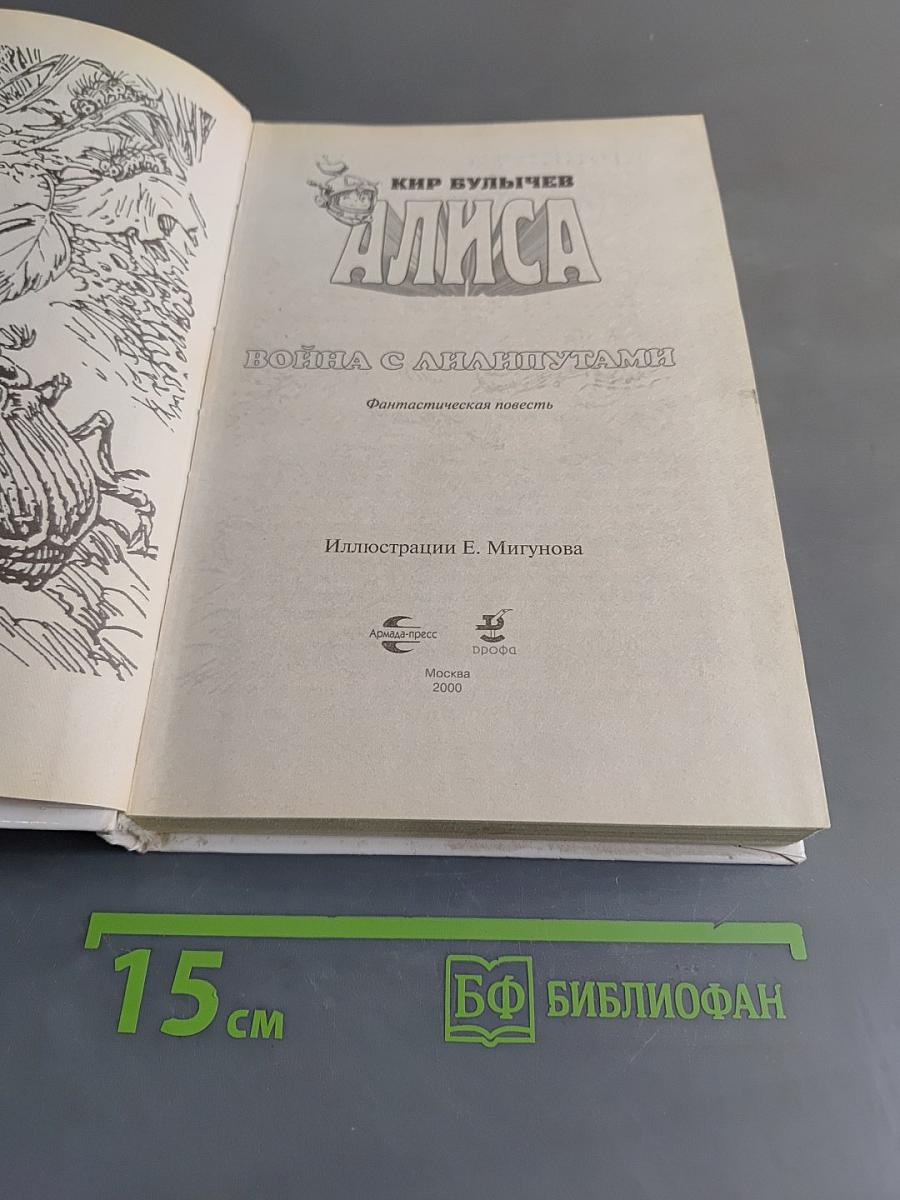 Алиса. Война с лилипутами