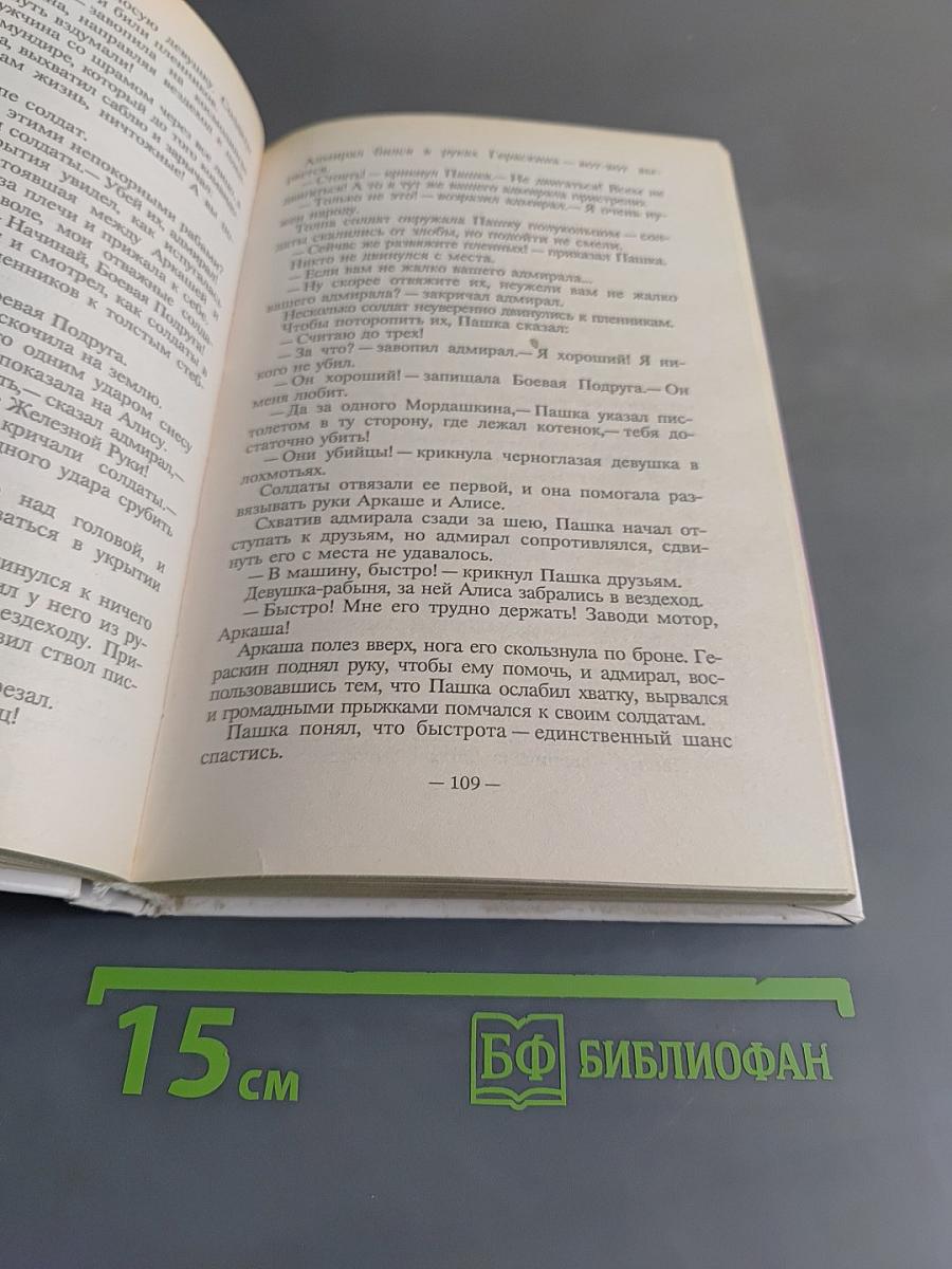 Алиса. Война с лилипутами
