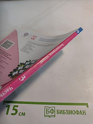 Литературное чтение 3 класс Часть 2