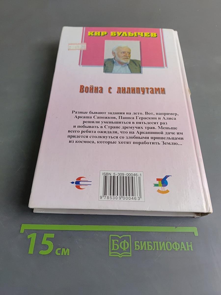 Алиса. Война с лилипутами