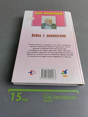 Алиса. Война с лилипутами