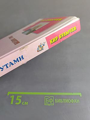 Алиса. Война с лилипутами