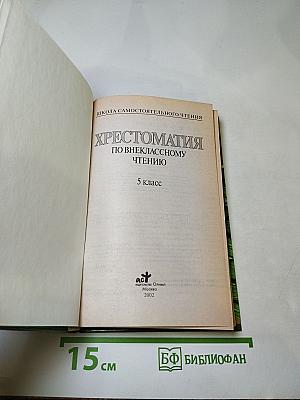 Хрестоматия по внеклассному чтению, 5 класс