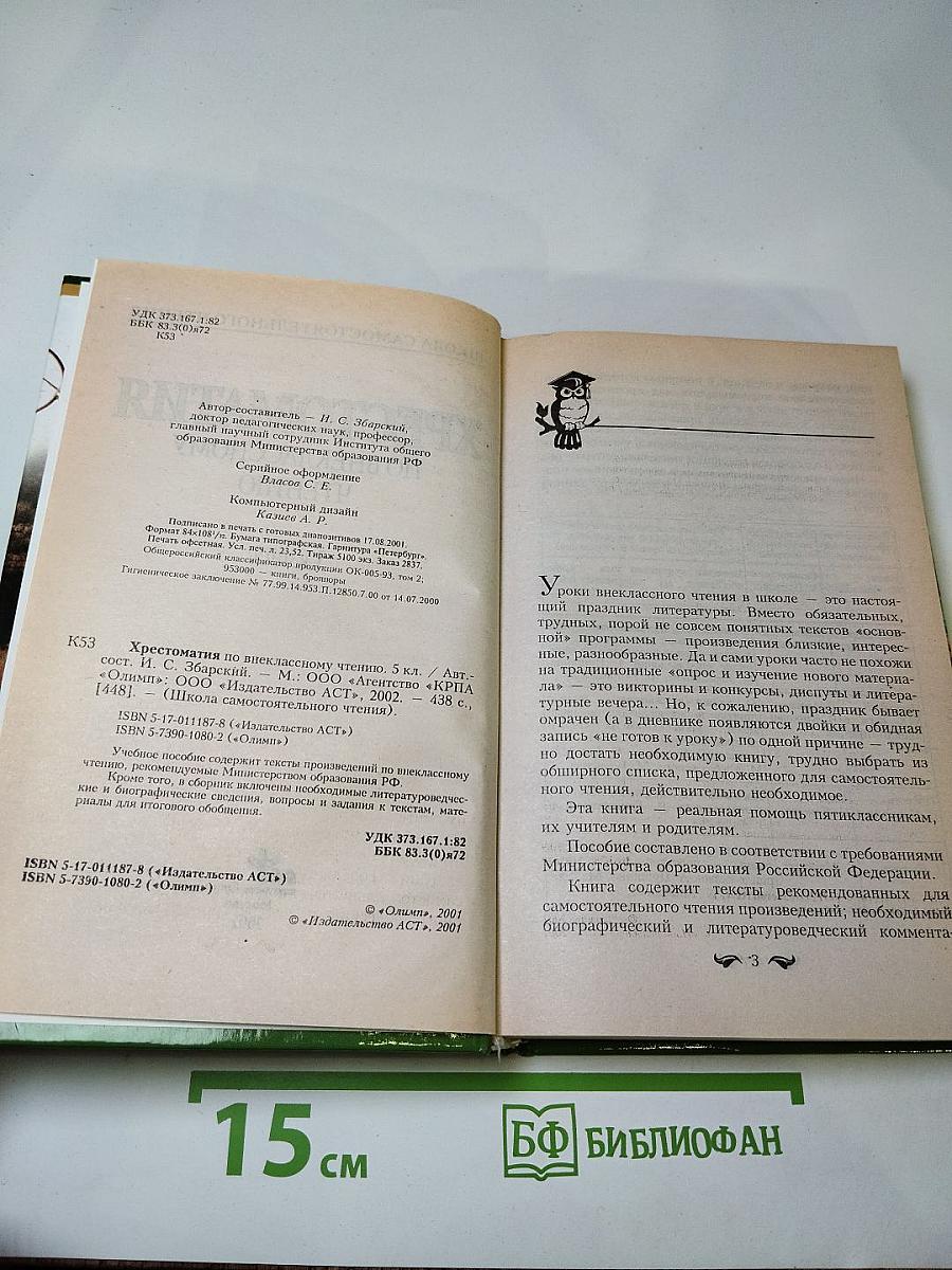 Хрестоматия по внеклассному чтению, 5 класс