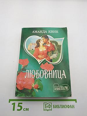 Любовница