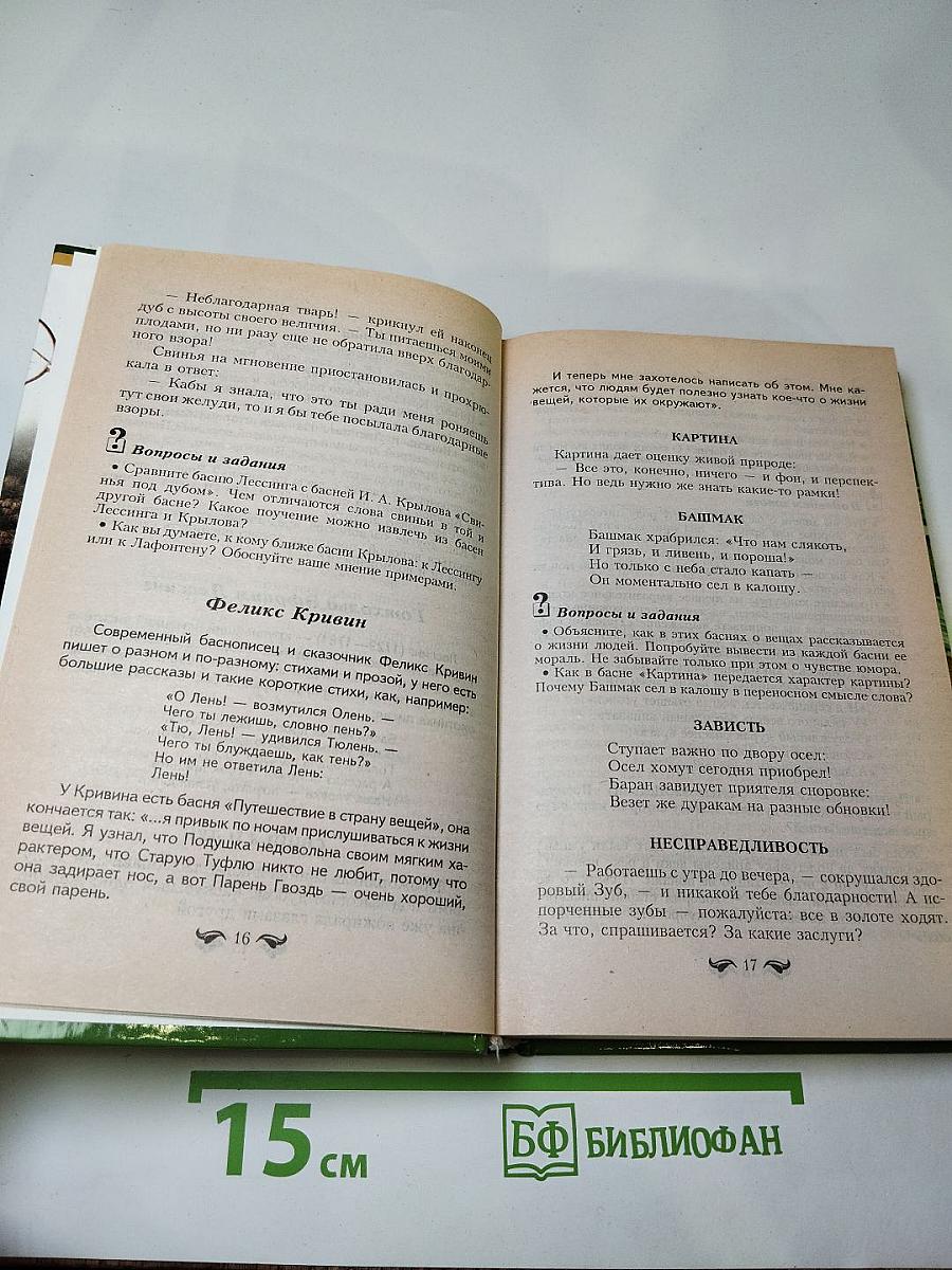 Хрестоматия по внеклассному чтению, 5 класс