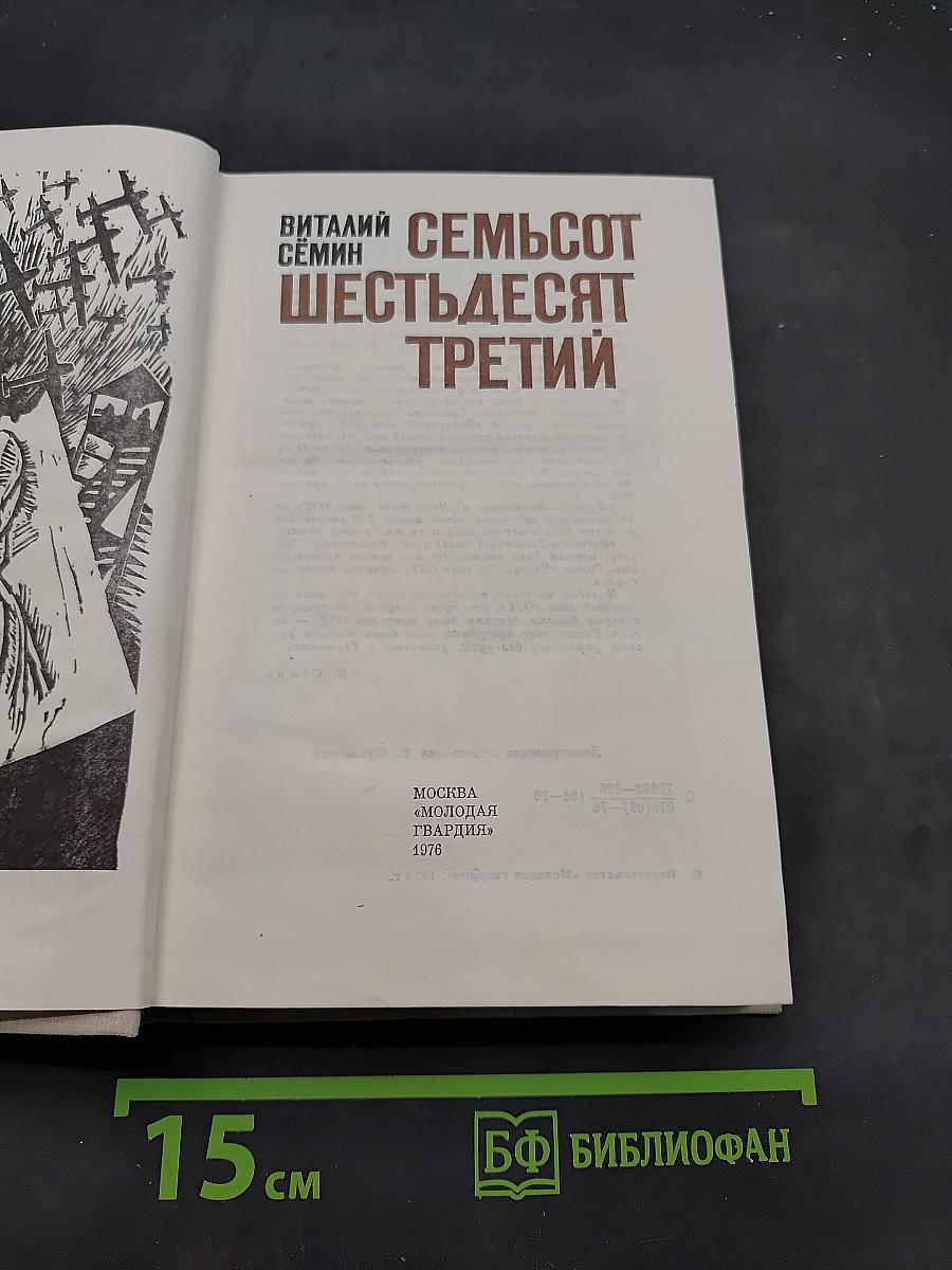 Семьсот шестьдесят третий