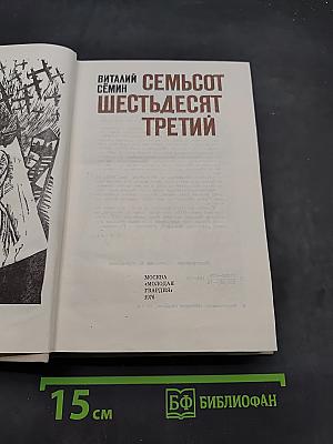 Семьсот шестьдесят третий